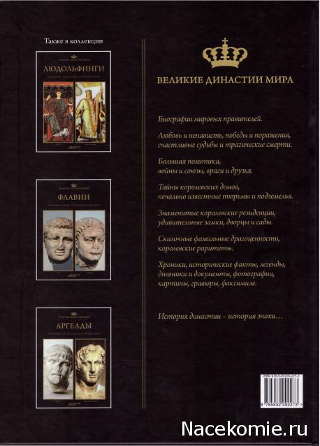 Великие династии мира - книжная коллекция - АиФ