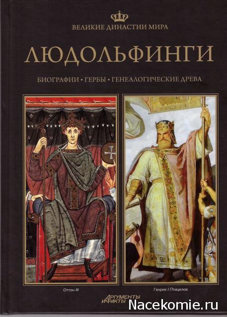 Великие династии мира - книжная коллекция - АиФ