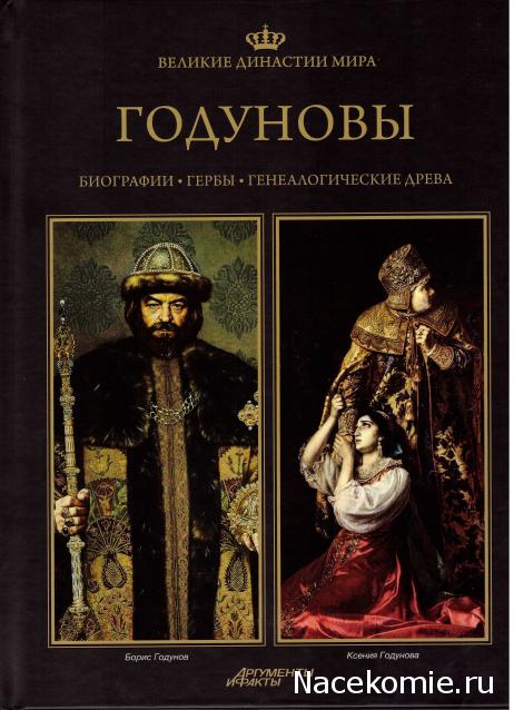 Великие династии мира - книжная коллекция - АиФ