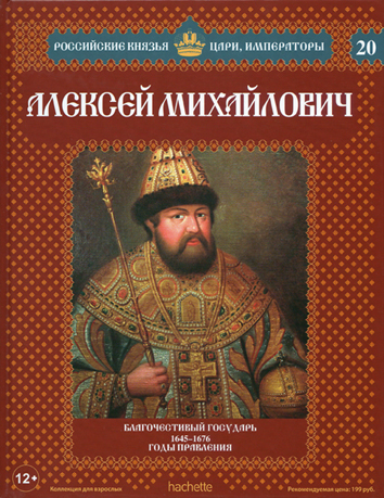 Российские Князья, Цари, Императоры - книжная серия (Ашет)