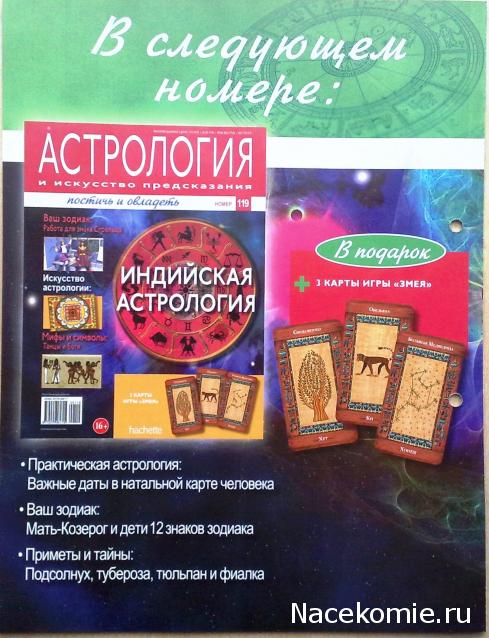 Астрология и Искусство Предсказания - График Выхода и обсуждение