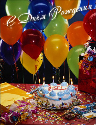 Дом Мечты наши дни рождения