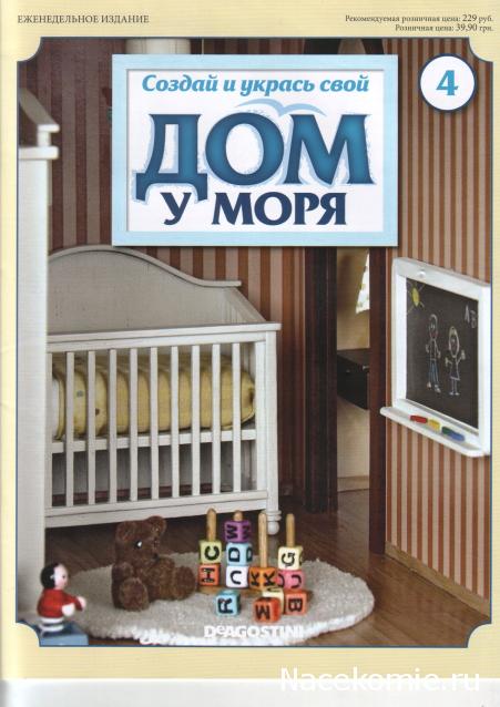 Собери и укрась свой "Дом у моря" - ДеАгостини - тест