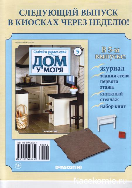 Собери и укрась свой "Дом у моря" - ДеАгостини - тест