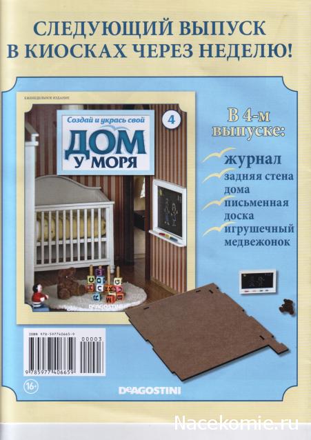 Собери и укрась свой "Дом у моря" - ДеАгостини - тест