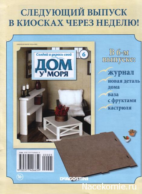 Собери и укрась свой "Дом у моря" - ДеАгостини - тест