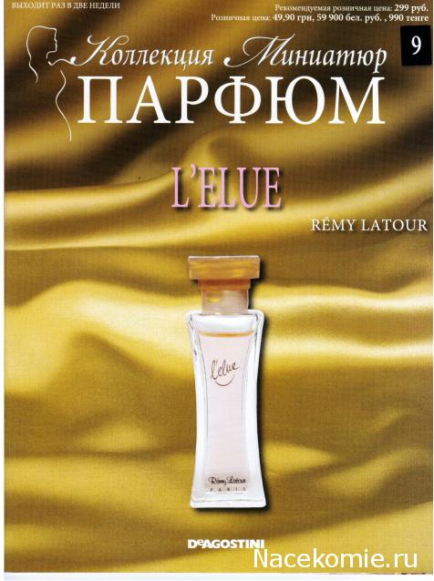 Парфюм №9 - "L'élue" от Rémy Latour