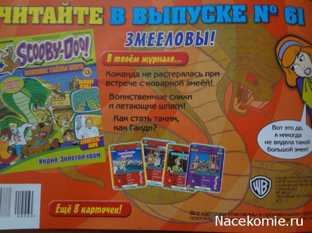 Scooby Doo: Великие тайны мира