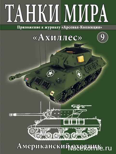 Танки Мира №9 Ахиллес