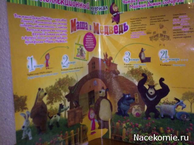 Маша и Медведь