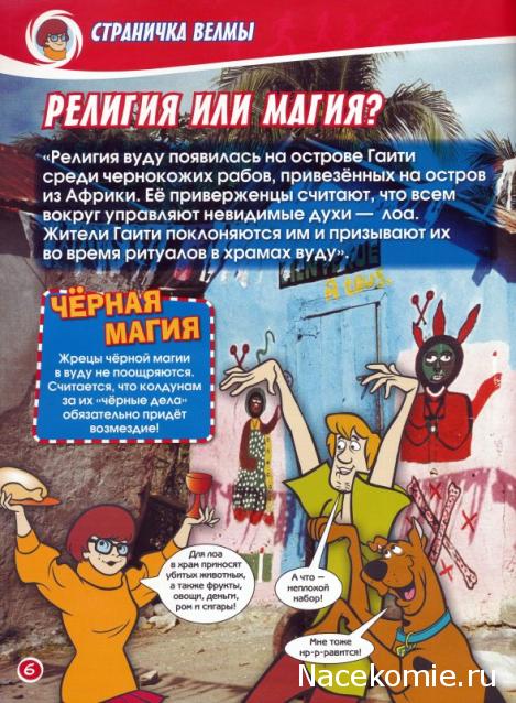 Scooby Doo: Великие тайны мира