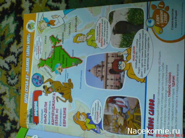 Scooby Doo: Великие тайны мира