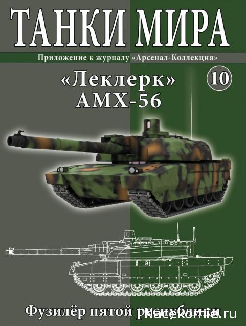 Танки Мира №10 Леклерк AMX-56