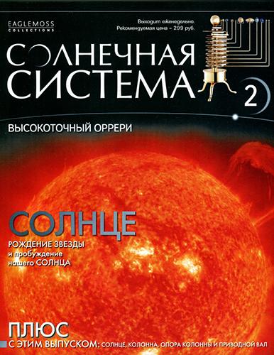 Солнечная система. Сборка модели.