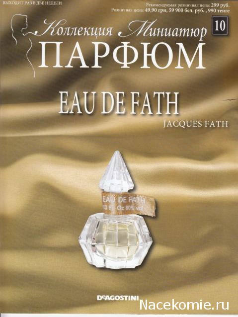 Парфюм №10 - "Eau de Fath" от Jacques Fath