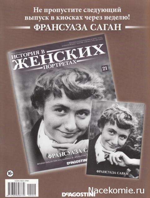 История в Женских портретах №20 Раиса Горбачева