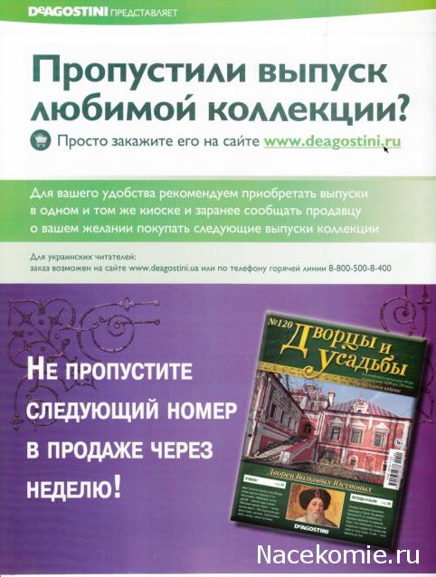 Дворцы и Усадьбы - журнал (ДеАгостини)