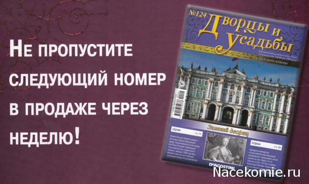 Дворцы и Усадьбы - журнал (ДеАгостини)