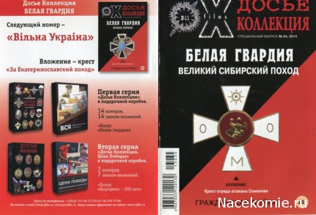 Досье Коллекция "Великая Отечественная. Боевые Знаки" коллекция боевых знаков и наград (Секретные материалы)