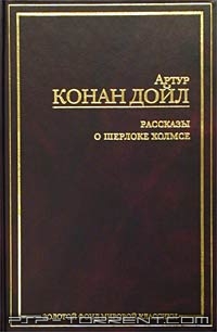 Великие сыщики. Шерлок Холмс - книжная серия - (Петроглиф)