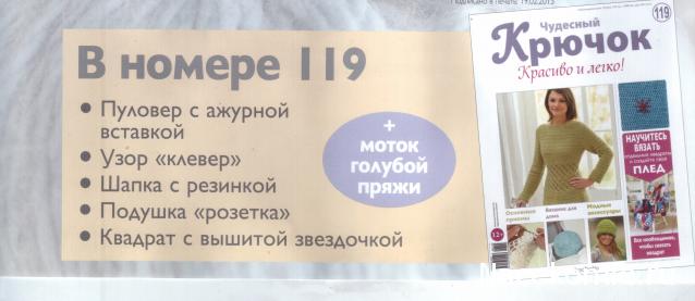 Чудесный Крючок № 118: пуловер, рождественский венок, сумочка