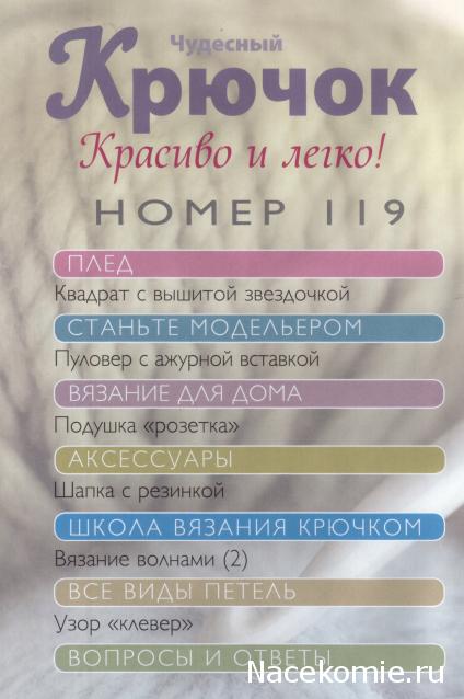 Чудесный Крючок № 119: пуловер, подушка "розетка", шапка с резинкой