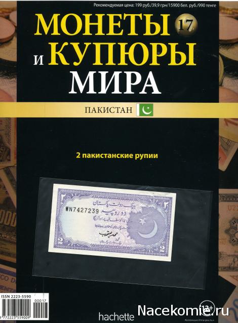 Монеты и купюры мира №17 2 рупии (Пакистан)