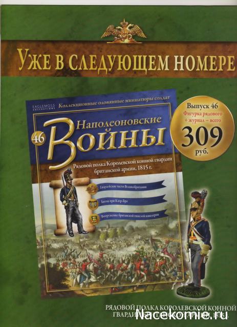 Наполеоновские войны №45 Штаб-офицер Гродненского гусарского полка, 1812