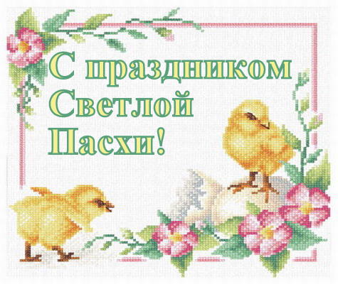 Стежок-за стежком-болталка вышивка крестом