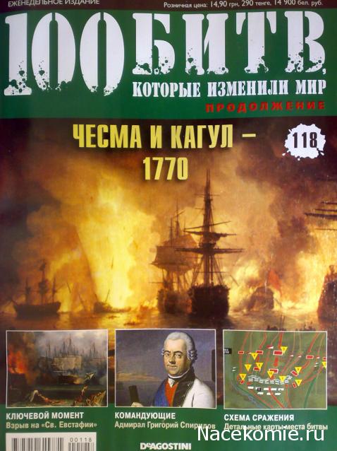 100 Битв, которые изменили мир - журнал (ДеАгостини)