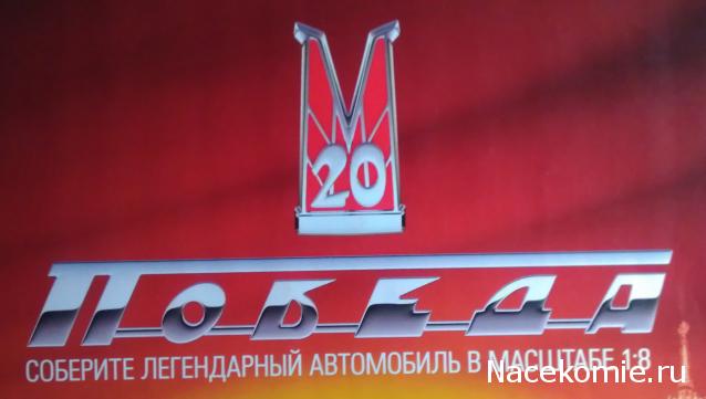 ГАЗ М20 Победа - График Выхода и обсуждение