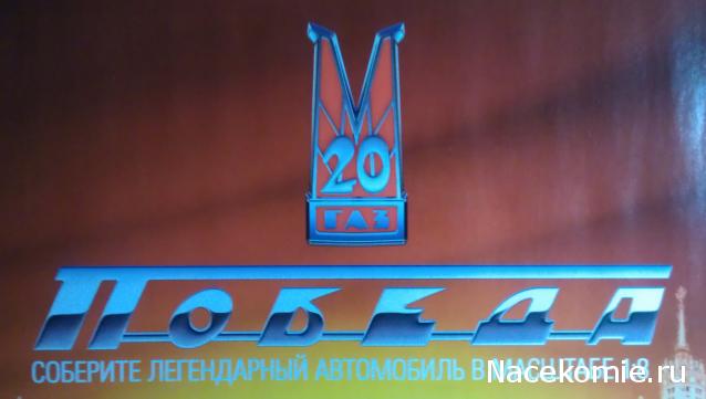 ГАЗ М20 Победа - График Выхода и обсуждение