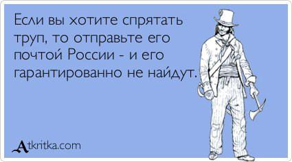 "Почта России". О ней самой...