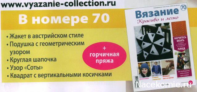 Вязание Красиво и Легко №70: Жакет в австрийском стиле, подушка с геометрическим узором, круглая шапочка.