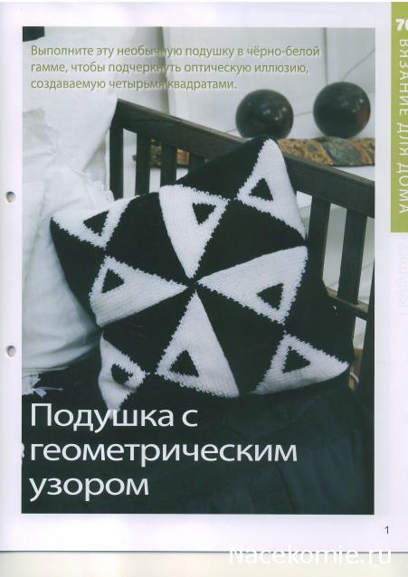 Вязание Красиво и Легко №70: Жакет в австрийском стиле, подушка с геометрическим узором, круглая шапочка.