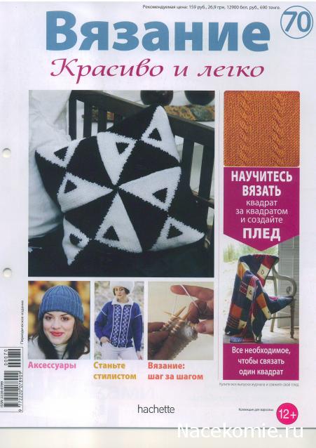 Вязание Красиво и Легко №70: Жакет в австрийском стиле, подушка с геометрическим узором, круглая шапочка.