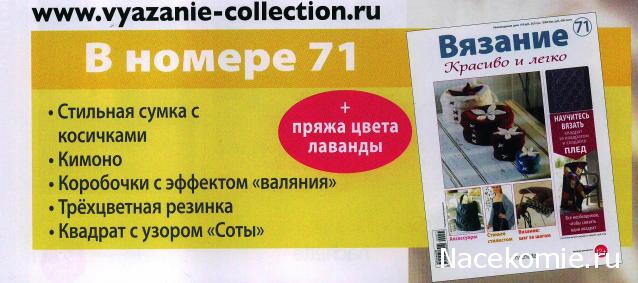 Вязание Красиво и Легко №71:Стильная сумка с косичками,кимоно, коробочки с эффектом валяния.