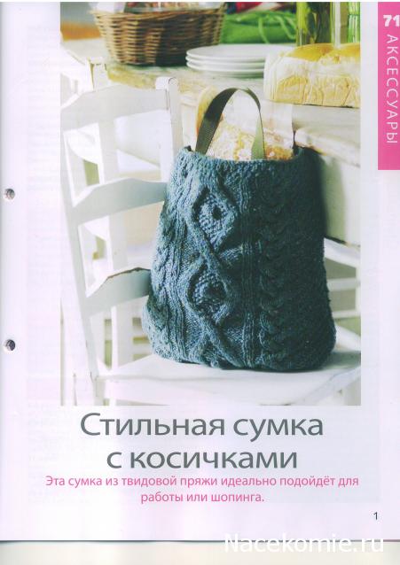 Вязание Красиво и Легко №71:Стильная сумка с косичками,кимоно, коробочки с эффектом валяния.