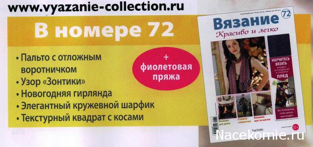 Вязание Красиво и Легко №72:Пальто с отложным воротничком,новогодняя гирлянда,элегантный кружевной шарфик.