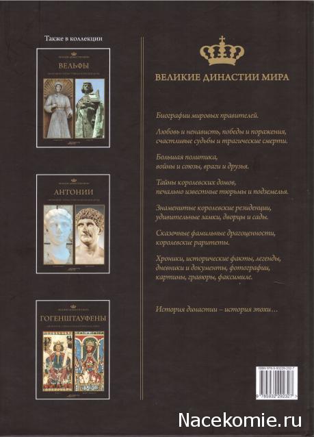 Великие династии мира - книжная коллекция - АиФ
