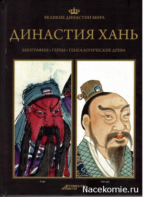 Великие династии мира - книжная коллекция - АиФ