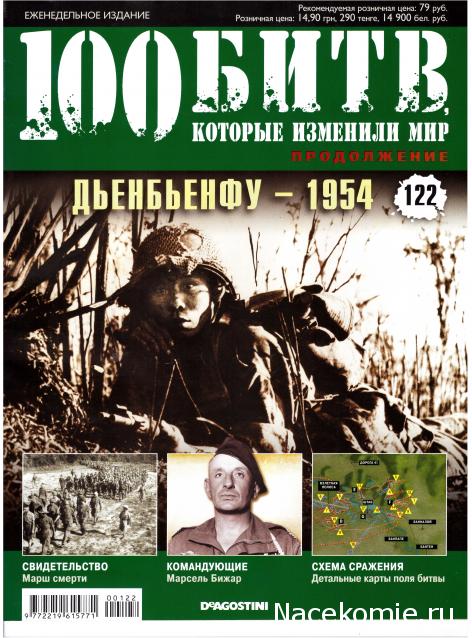 100 Битв, которые изменили мир - журнал (ДеАгостини)