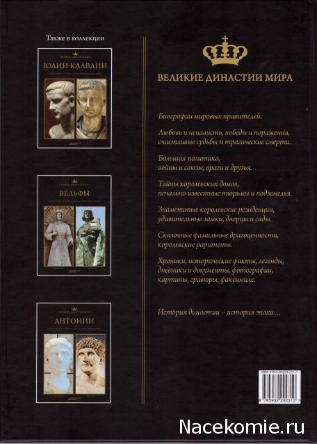 Великие династии мира - книжная коллекция - АиФ