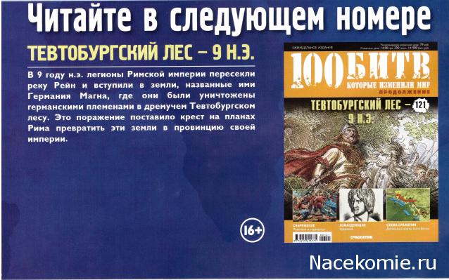 100 Битв, которые изменили мир - журнал (ДеАгостини)