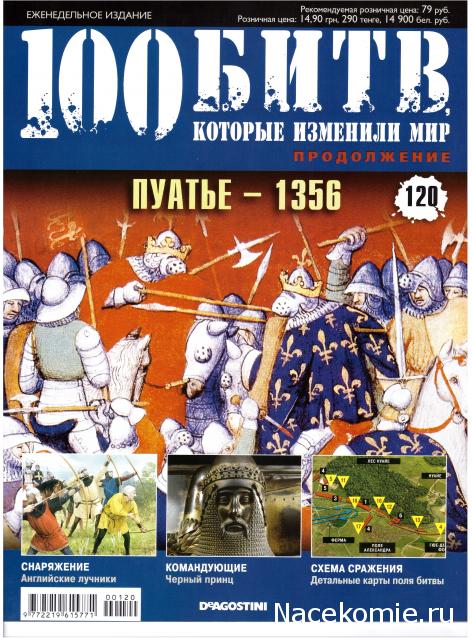 100 Битв, которые изменили мир - журнал (ДеАгостини)