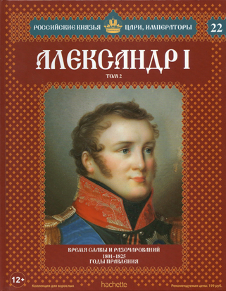 Российские Князья, Цари, Императоры - книжная серия (Ашет)