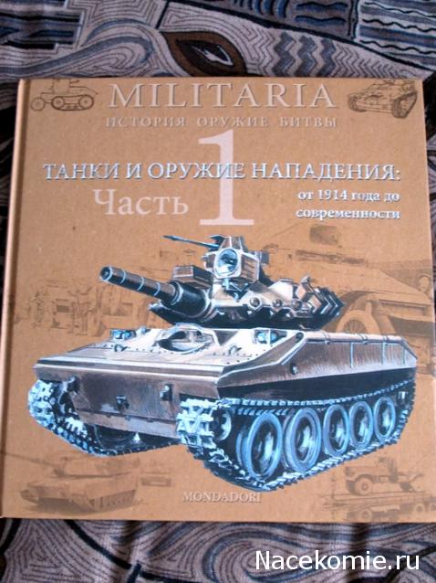 "MILITARIA. История, оружие, битвы" (ООО "Семейная библиотека") Украина