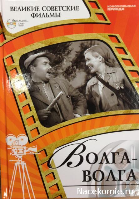 Великие советские фильмы (КП) - книга + DVD