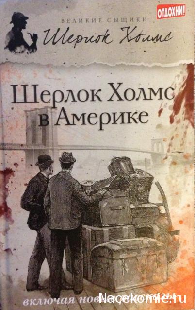 Великие сыщики. Шерлок Холмс - книжная серия - (Петроглиф)