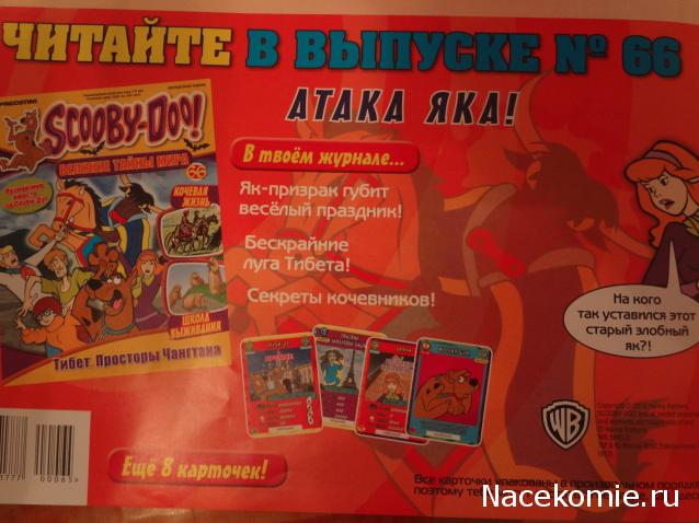 Scooby Doo: Великие тайны мира